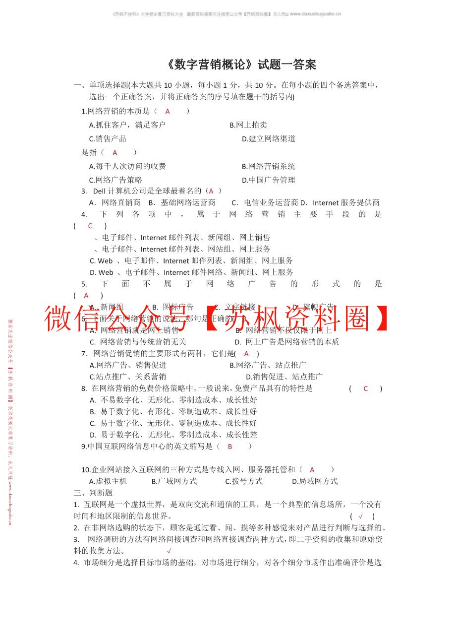 数字营销概论